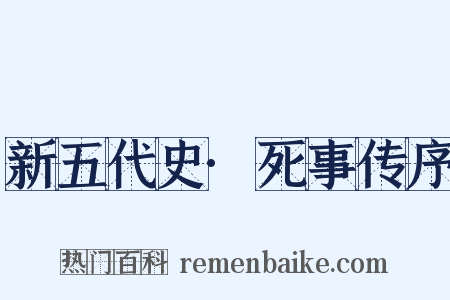 新五代史·死事传序是什么意思的图片